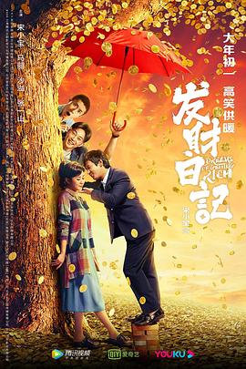 365吃瓜部落《发财日记》免费在线观看