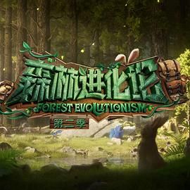 511爆料《森林进化论 第二季》免费在线观看
