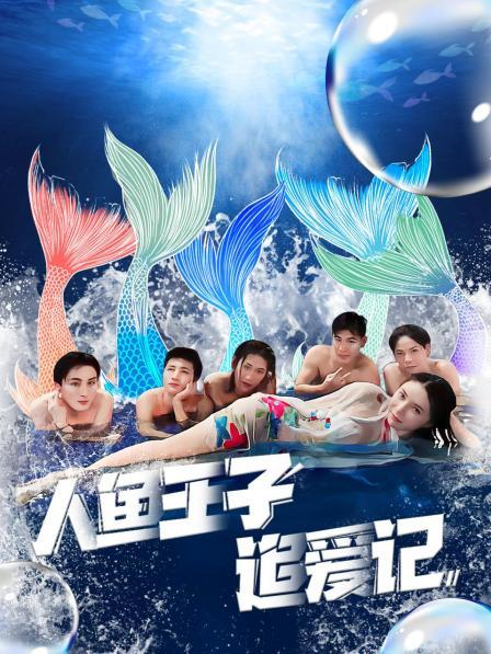 365吃瓜部落《人鱼王子追爱记》免费在线观看