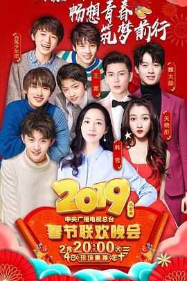 511爆料《2019年中央电视台春节联欢晚会》免费在线观看