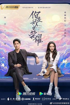 511爆料《你是我的荣耀》免费在线观看