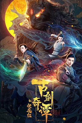 511爆料《古剑奇谭之伏魔纪》免费在线观看