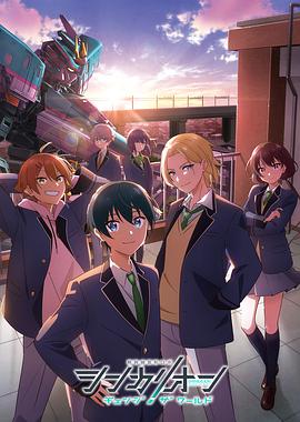511爆料《新干线变形机器人 CHANGE THE WORLD シンカリオン チェンジ ザ ワールド》免费在线观看