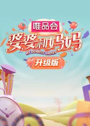 511爆料《婆婆和妈妈升级版》免费在线观看