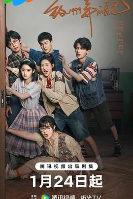 365吃瓜部落《致1999年的自己》免费在线观看