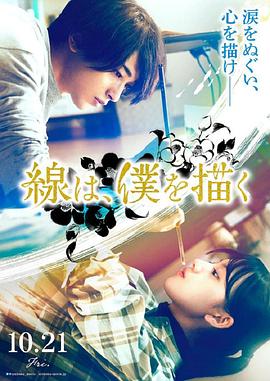51乱伦《线，画出的我 線は、僕を描く》免费在线观看