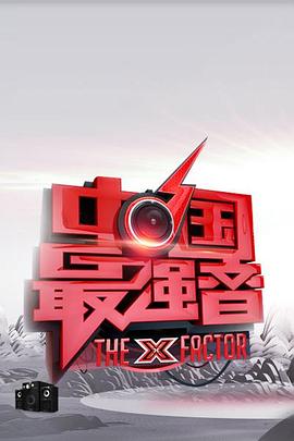 51乱伦《中国最强音》免费在线观看