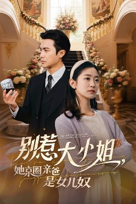 51乱伦《别惹大小姐她京圈亲爸是女儿奴》免费在线观看