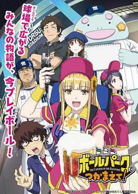 365吃瓜部落《阳光马达棒球场！ ボールパークでつかまえて！》免费在线观看