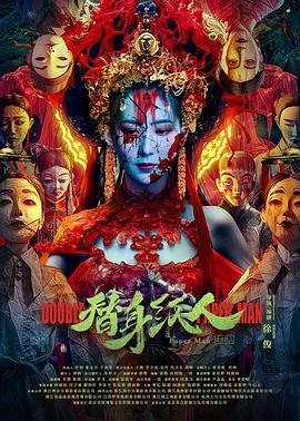 511爆料《替身纸人》免费在线观看