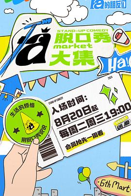 511爆料《脱口秀和Ta的朋友们》免费在线观看