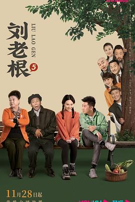 511爆料《刘老根5》免费在线观看
