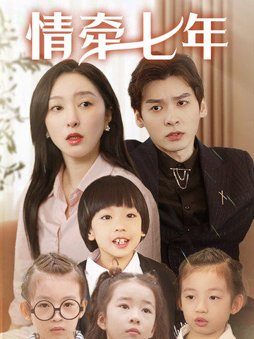 51乱伦《情牵七年》免费在线观看