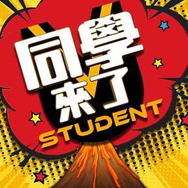 51乱伦《同学来了》免费在线观看