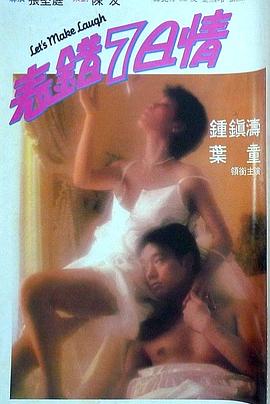 365吃瓜部落《表错7日情 表錯7日情》免费在线观看