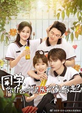 511爆料《同学，你什么时候从我家搬走？》免费在线观看