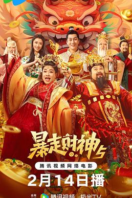 511爆料《暴走财神5》免费在线观看