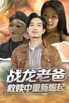 51乱伦《战龙老爸救赎中重新崛起》免费在线观看