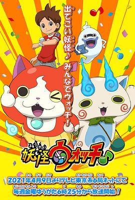365吃瓜部落《妖怪手表♪2021》免费在线观看