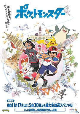 365吃瓜部落《宝可梦 旅途》免费在线观看