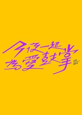 51乱伦《今夜一起为爱鼓掌 今夜一起為愛鼓掌》免费在线观看