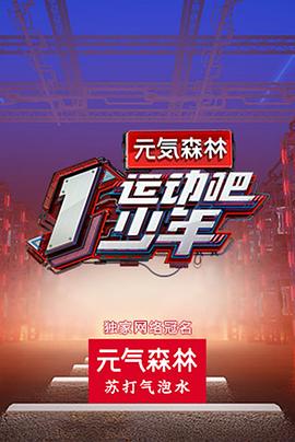 511爆料《运动吧少年高能版》免费在线观看