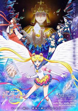 51乱伦《美少女战士Cosmos 剧场版 后篇 劇場版 美少女戦士セーラームーンCosmos 後編》免费在线观看