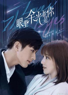 511爆料《眼里余光都是你》免费在线观看