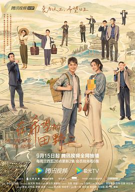 365吃瓜部落《在希望的田野上》免费在线观看