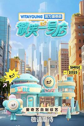 365吃瓜部落《微笑一号店》免费在线观看