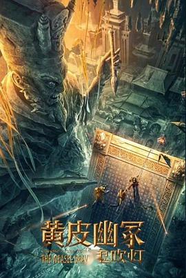 365吃瓜部落《黄皮幽冢》免费在线观看