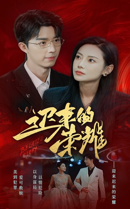 365吃瓜部落《迟来的荣耀》免费在线观看