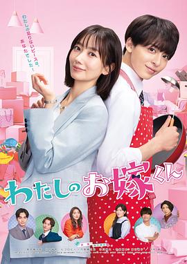 511爆料《我的媳夫 わたしのお嫁くん》免费在线观看
