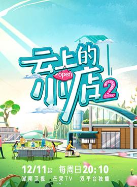 365吃瓜部落《云上的小店2》免费在线观看