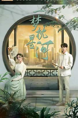 365吃瓜部落《一梦枕星河》免费在线观看