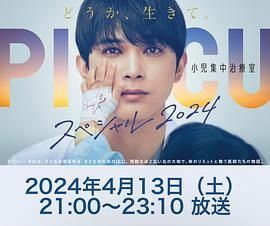 365吃瓜部落《PICU 儿童重症监护室 特别篇 2024 PICU 小児集中治療室 スペシャル 2024》免费在线观看