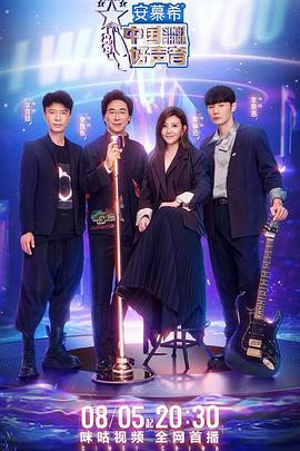365吃瓜部落《中国好声音2022》免费在线观看