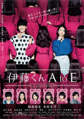 511爆料《伊藤君A到E》免费在线观看