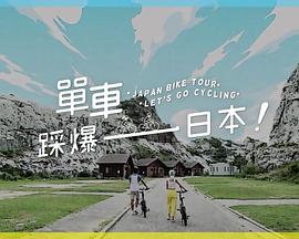 51乱伦《单车踩爆日本》免费在线观看