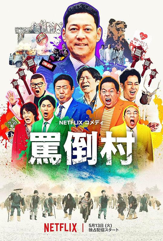511爆料《罵倒村》免费在线观看