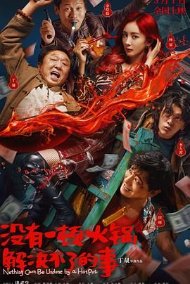 365吃瓜部落《没有一顿火锅解决不了的事》免费在线观看