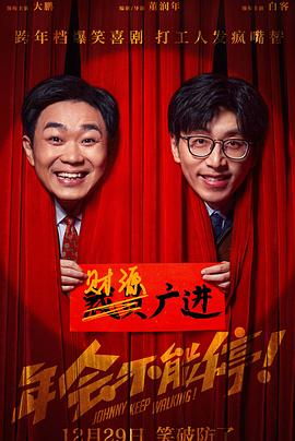 365吃瓜部落《年会不能停！》免费在线观看