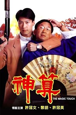 511爆料《神算》免费在线观看