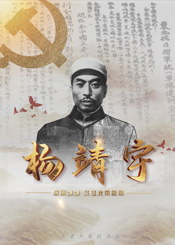511爆料《战旗飘飘英雄光荣绽放——杨靖宇》免费在线观看