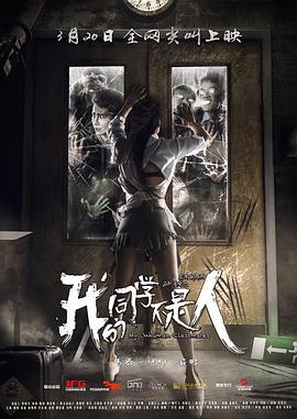 511爆料《我的同学不是人》免费在线观看