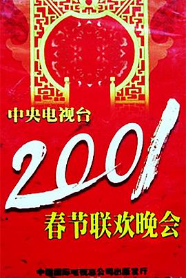 51乱伦《2001年中央电视台春节联欢晚会》免费在线观看