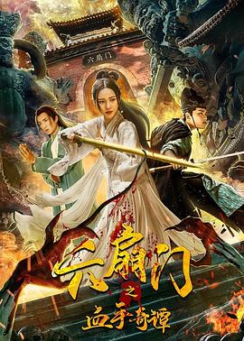 511爆料《六扇门之血手奇谭》免费在线观看