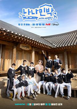 365吃瓜部落《罗罗民宿 나나민박 with 세븐틴》免费在线观看