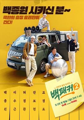 365吃瓜部落《白Packer 2》免费在线观看