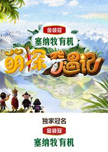 51乱伦《萌探奇遇记》免费在线观看